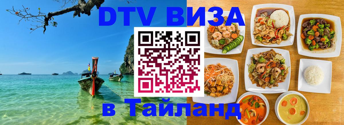 Цены на DTV визу в Таиланд — пакеты услуг, достаточно даже паспорта - 18.11.2025 