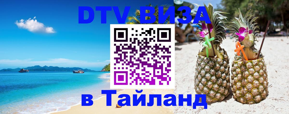 Стоимость и условия DTV визы — оформление в Таиланд под ключ - Аюттхая 